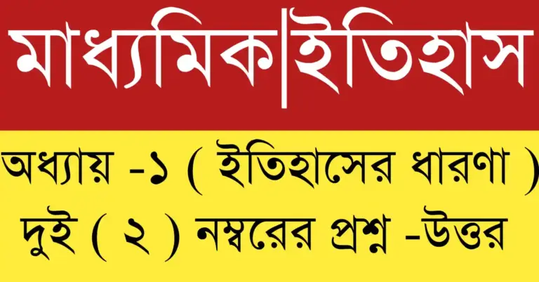 দশম শ্রেণির ইতিহাস প্রথম অধ্যায় 2 নম্বরের প্রশ্ন উত্তর |দশম শ্রেণির ইতিহাস প্রথম অধ্যায় 2 নম্বরের প্রশ্নোত্তর মাধ্যমিক শিক্ষার্থীদের জন্য
