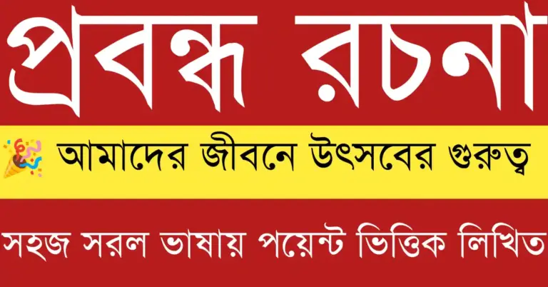 আমাদের জীবনে উৎসবের গুরুত্ব প্রবন্ধ রচনা নিয়ে সামাজিক, সাংস্কৃতিক ও মানবিক মূল্যবোধের সুন্দর উপস্থাপনার বিস্তারিত বাংলা বিবরণ