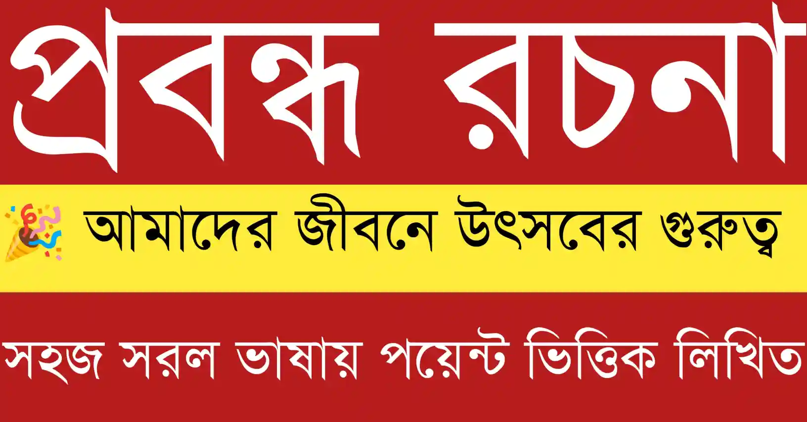 আমাদের জীবনে উৎসবের গুরুত্ব প্রবন্ধ রচনা নিয়ে সামাজিক, সাংস্কৃতিক ও মানবিক মূল্যবোধের সুন্দর উপস্থাপনার বিস্তারিত বাংলা বিবরণ