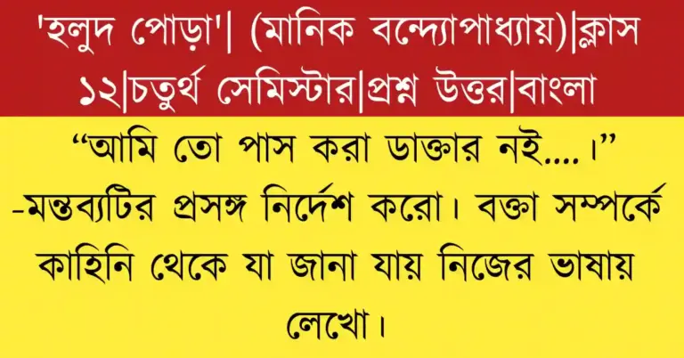 “আমি তো পাস করা ডাক্তার নই….” মন্তব্যটির প্রসঙ্গ ও বক্তা সম্পর্কে বিশ্লেষণ