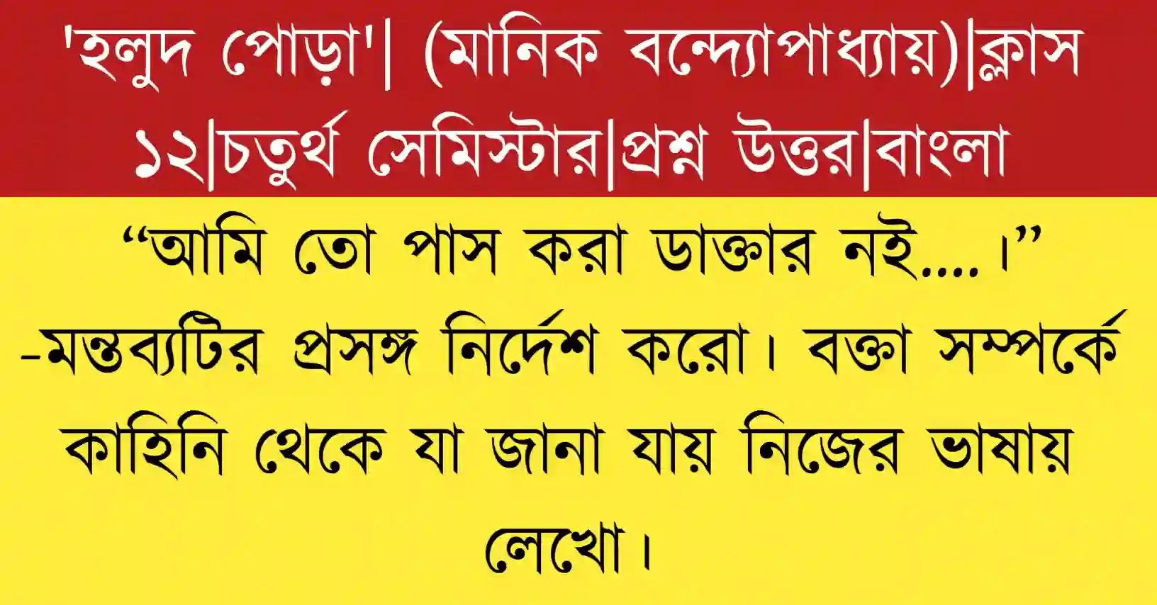 “আমি তো পাস করা ডাক্তার নই….” মন্তব্যটির প্রসঙ্গ ও বক্তা সম্পর্কে বিশ্লেষণ