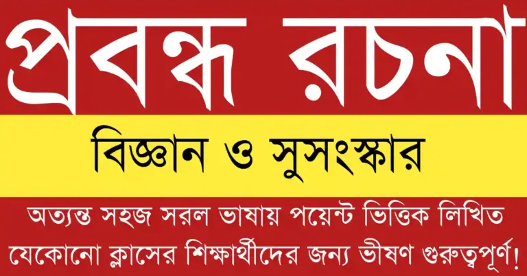 বিজ্ঞান ও সুসংস্কার প্রবন্ধ রচনা বিষয়ের ওপর নৈতিকতা ও বিজ্ঞানের সমন্বিত মানসম্মত শিক্ষামূলক উপস্থাপনা