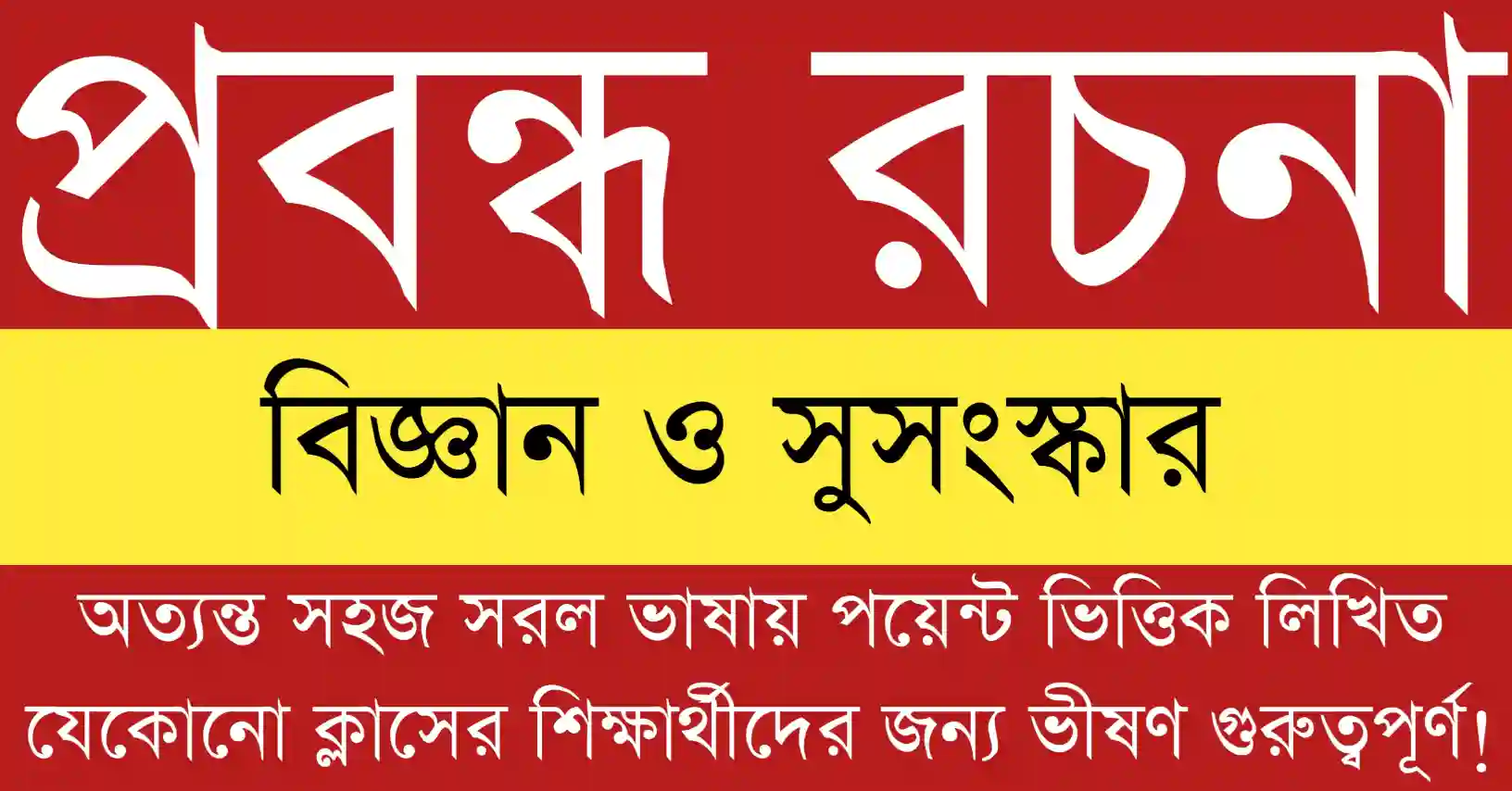 বিজ্ঞান ও সুসংস্কার প্রবন্ধ রচনা বিষয়ের ওপর নৈতিকতা ও বিজ্ঞানের সমন্বিত মানসম্মত শিক্ষামূলক উপস্থাপনা