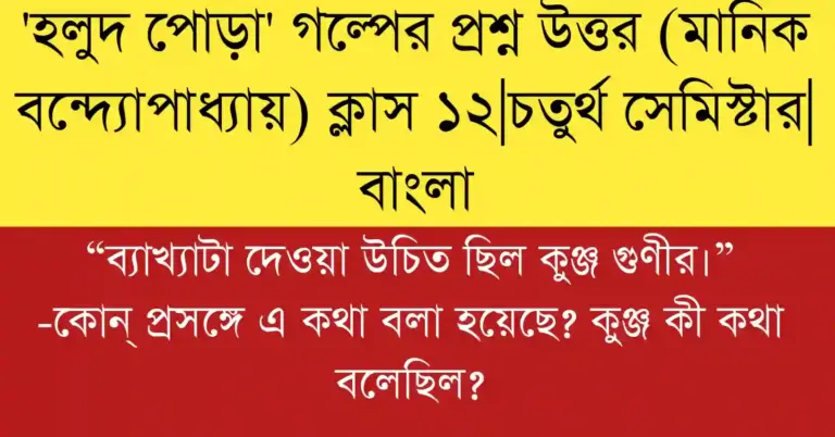 “ব্যাখ্যাটা দেওয়া উচিত ছিল কুঞ্জ গুণীর।” -কোন্ প্রসঙ্গে এ কথা বলা হয়েছে? কুঞ্জ কী কথা বলেছিল?