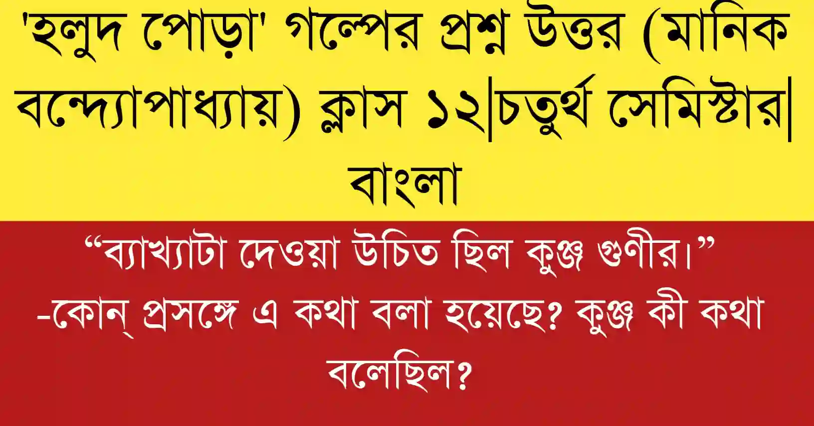 “ব্যাখ্যাটা দেওয়া উচিত ছিল কুঞ্জ গুণীর।” -কোন্ প্রসঙ্গে এ কথা বলা হয়েছে? কুঞ্জ কী কথা বলেছিল?