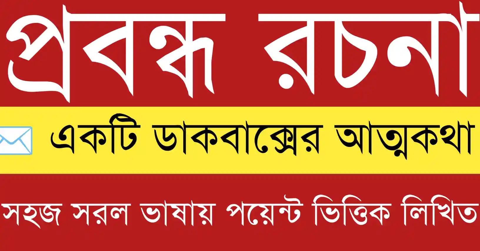 একটি ডাকবাক্সের আত্মকথা প্রবন্ধ রচনা বিষয়টির সহজ ব্যাখ্যা ও স্পষ্ট বিশ্লেষণ