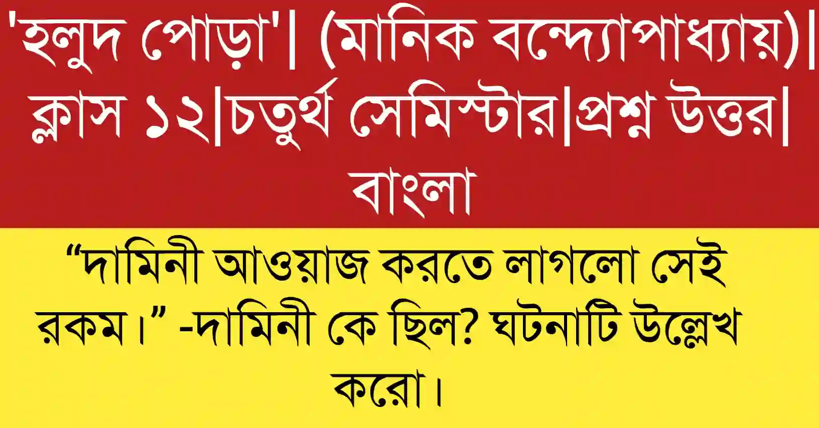 “দামিনী আওয়াজ করতে লাগলো সেই রকম।” -দামিনী কে ছিল? ঘটনাটি উল্লেখ করো বিশ্লেষণ