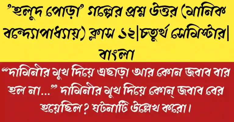 “দামিনীর মুখ দিয়ে এছাড়া আর কোন জবাব বার হল না…” প্রশ্নোত্তর বিশ্লেষণ মানিক বন্দ্যোপাধ্যায় গল্প