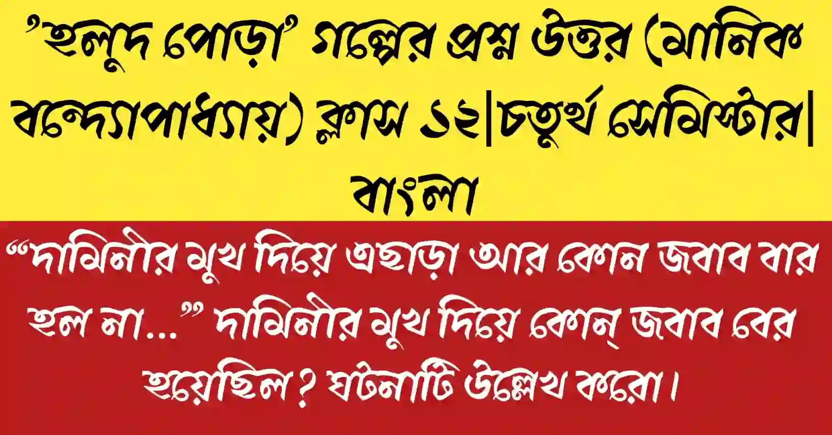 “দামিনীর মুখ দিয়ে এছাড়া আর কোন জবাব বার হল না…” প্রশ্নোত্তর বিশ্লেষণ মানিক বন্দ্যোপাধ্যায় গল্প