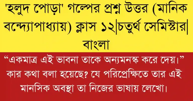 “একমাত্র এই ভাবনা তাকে অন্যমনস্ক করে দেয়।” প্রশ্নের বিশ্লেষণ ও মানসিক অবস্থা আলোচনা