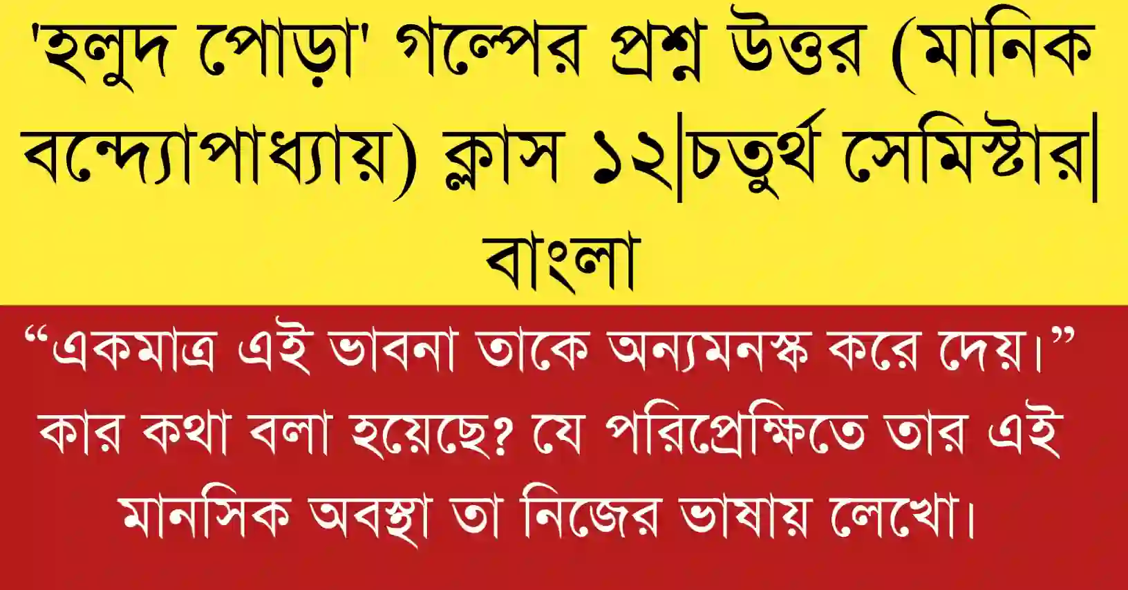“একমাত্র এই ভাবনা তাকে অন্যমনস্ক করে দেয়।” প্রশ্নের বিশ্লেষণ ও মানসিক অবস্থা আলোচনা