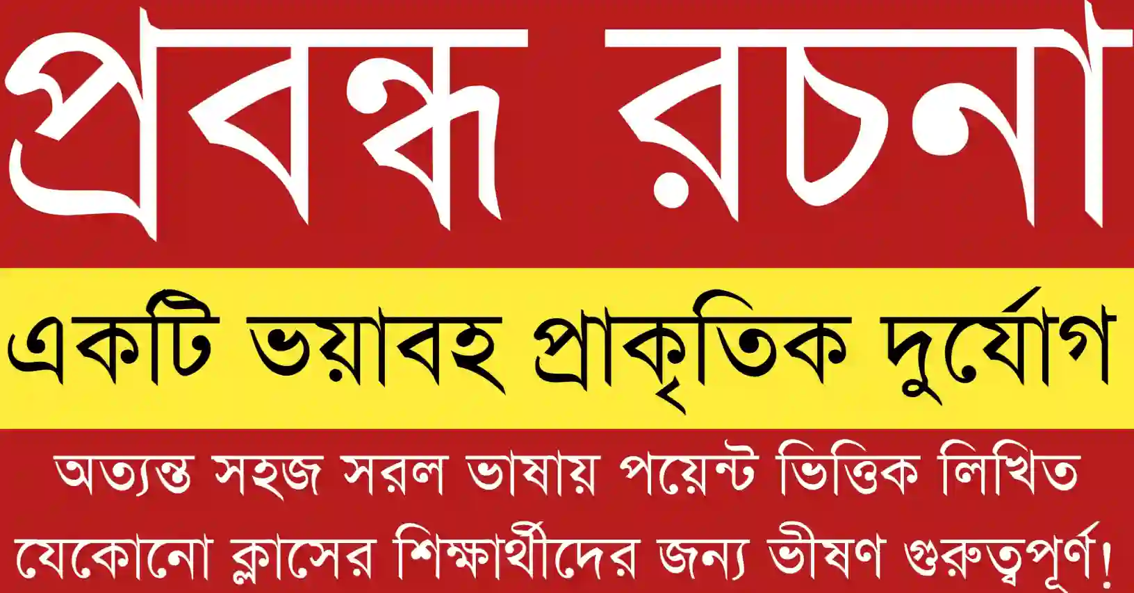 একটি ভয়াবহ প্রাকৃতিক দুর্যোগ প্রবন্ধ রচনা বিষয়ের উপর তথ্যসমৃদ্ধ ব্যাখ্যা ও শিক্ষার্থীদের জন্য স্পষ্ট ধারণা নিয়ে চিত্র