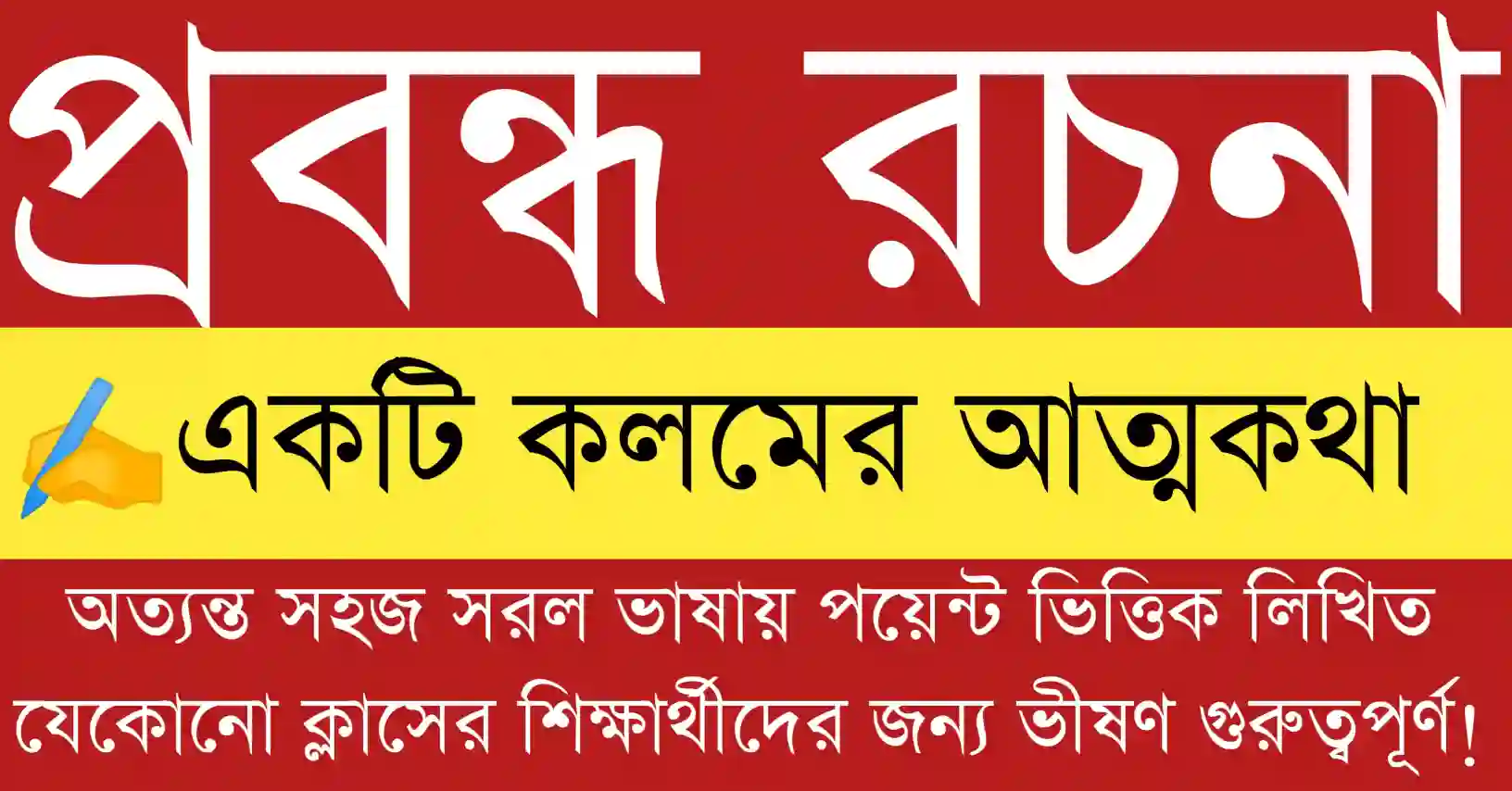 একটি কলমের আত্মকথা প্রবন্ধ রচনা | Ekti Kolomer Attokotha Prabandha Rachana বিষয়ের বাংলা রচনার চিত্র