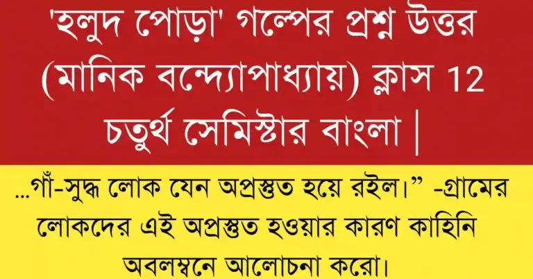 …গাঁ-সুদ্ধ লোক যেন অপ্রস্তুত হয়ে রইল।” -গ্রামের লোকদের এই অপ্রস্তুত হওয়ার কারণ কাহিনি অবলম্বনে আলোচনা করো।