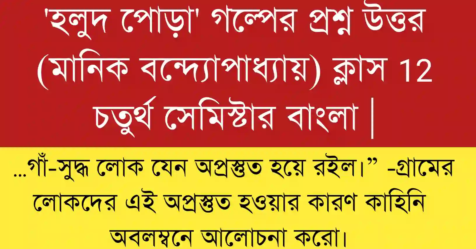 …গাঁ-সুদ্ধ লোক যেন অপ্রস্তুত হয়ে রইল।” -গ্রামের লোকদের এই অপ্রস্তুত হওয়ার কারণ কাহিনি অবলম্বনে আলোচনা করো।