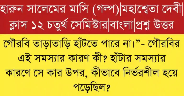 গৌরবি তাড়াতাড়ি হাঁটতে পারে না সমস্যার কারণ ও নির্ভরশীলতার বিশ্লেষণ