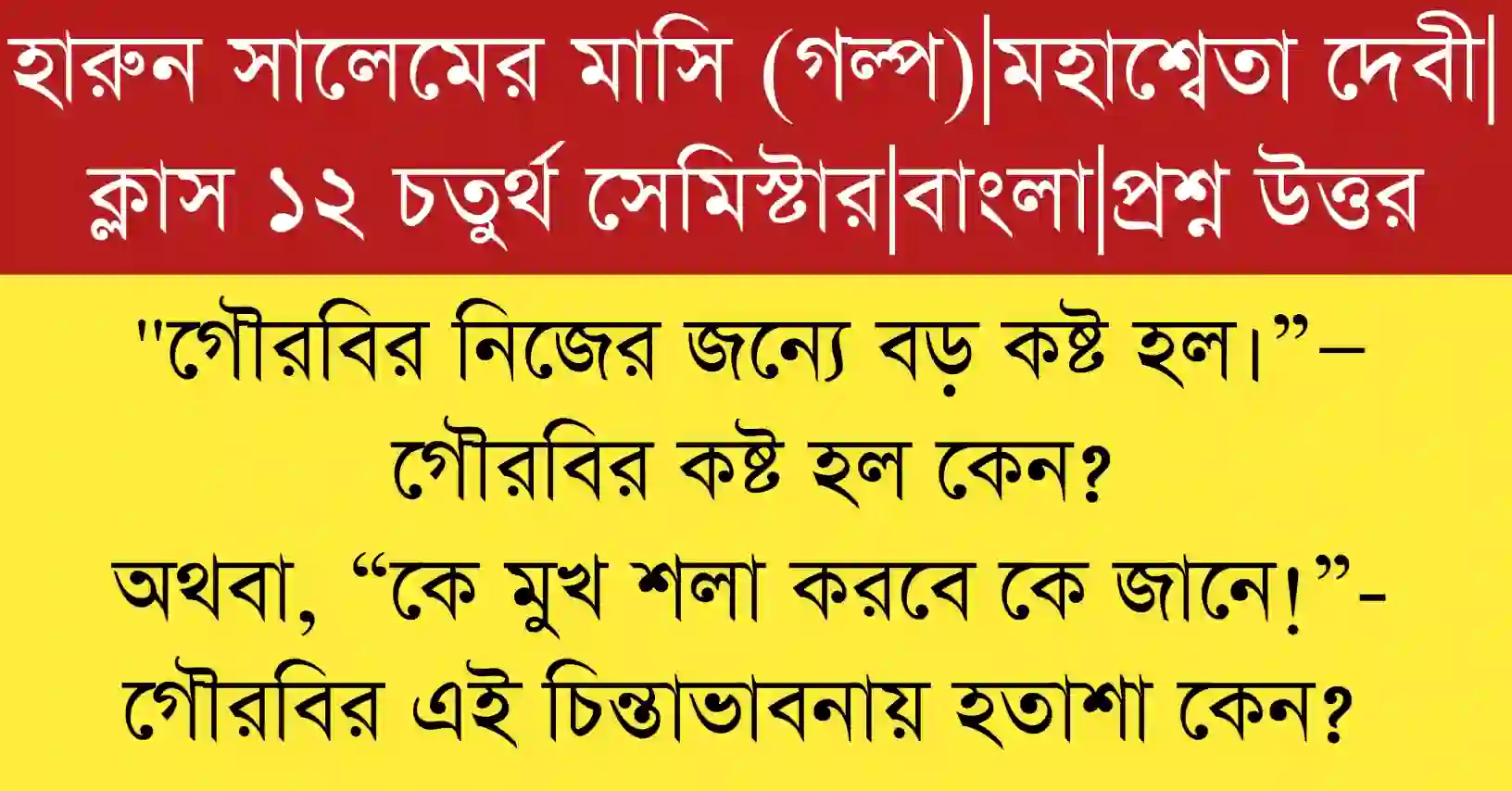 গৌরবির নিজের জন্যে বড় কষ্ট হল। গল্পে গৌরবির মানসিক বেদনা ও অনুভূতির প্রতীকী উপস্থাপনা সম্বলিত ফিচার ইমেজ।