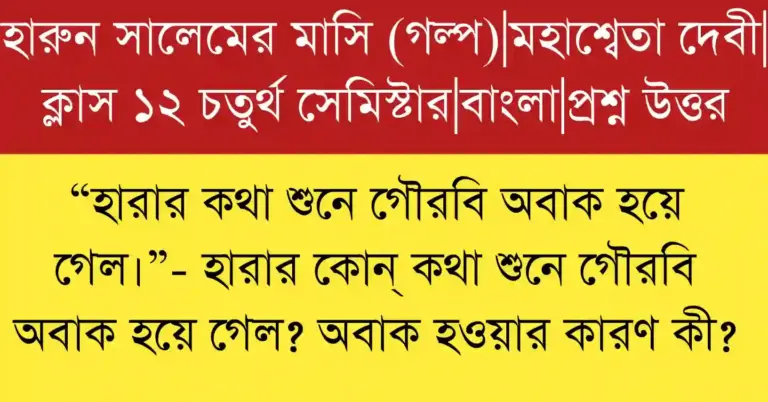 হারার কথা শুনে গৌরবি অবাক হয়ে গেল উদ্ধৃতাংশটির সপ্রসঙ্গ ব্যাখ্যা