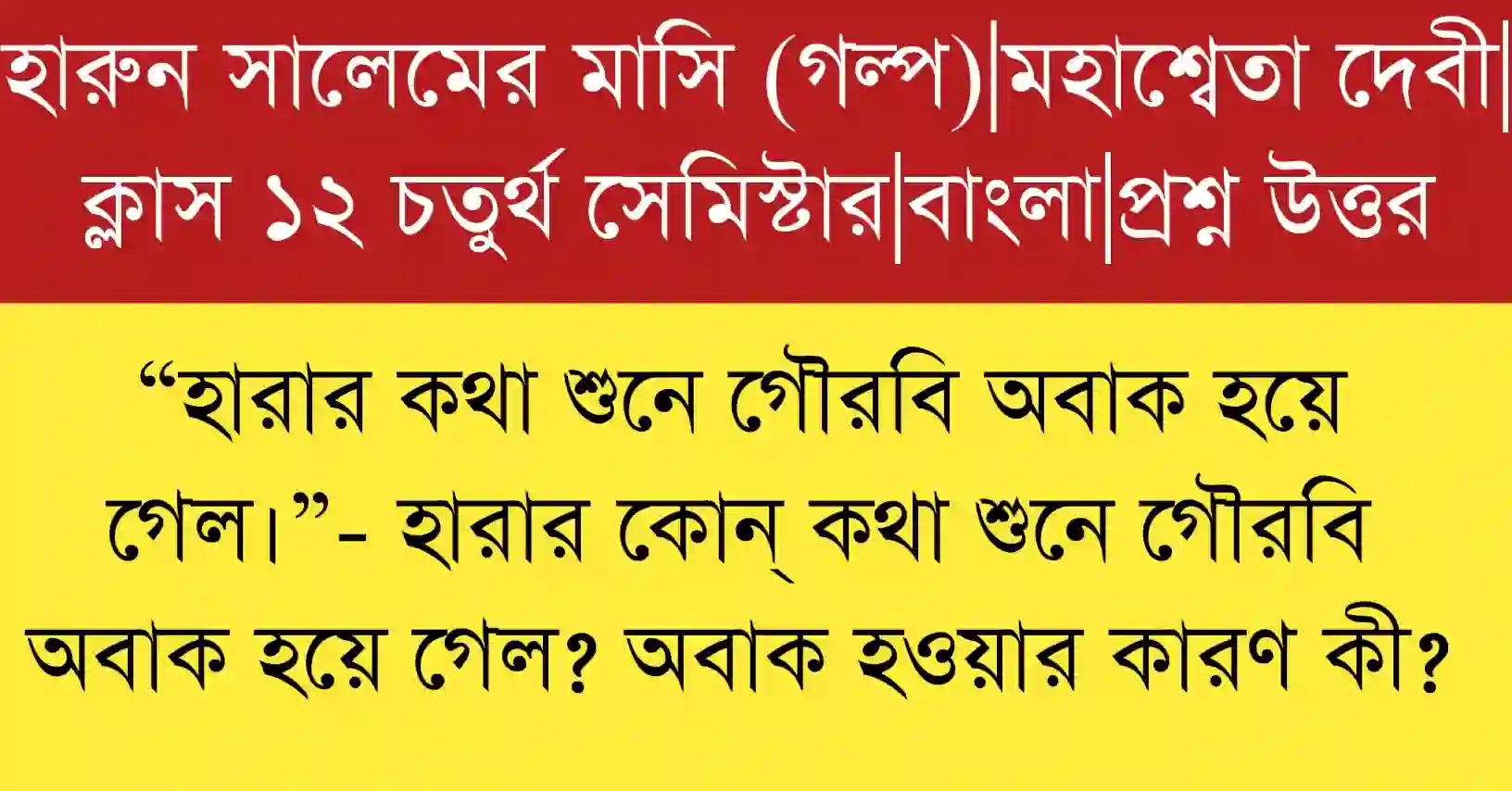 হারার কথা শুনে গৌরবি অবাক হয়ে গেল উদ্ধৃতাংশটির সপ্রসঙ্গ ব্যাখ্যা