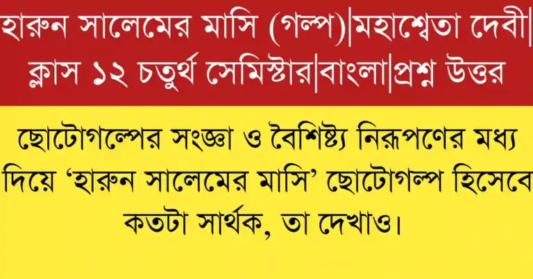 ‘হারুন সালেমের মাসি’ ছোটোগল্পের সার্থকতা ছোটোগল্পের বৈশিষ্ট্য অনুযায়ী বিশ্লেষণ করা হয়েছে