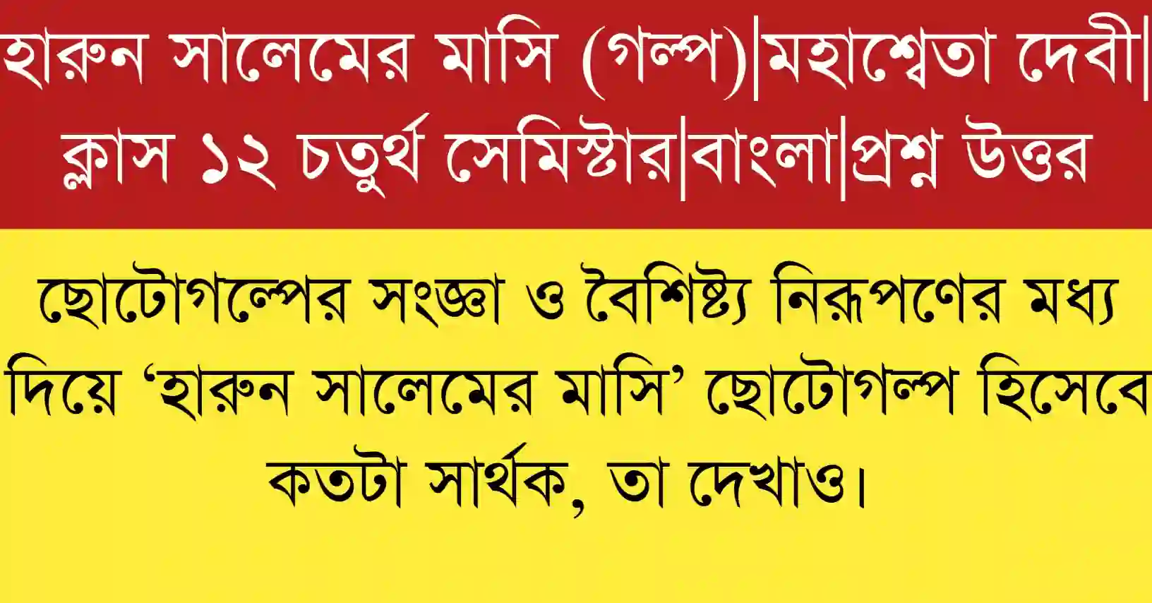 ‘হারুন সালেমের মাসি’ ছোটোগল্পের সার্থকতা ছোটোগল্পের বৈশিষ্ট্য অনুযায়ী বিশ্লেষণ করা হয়েছে