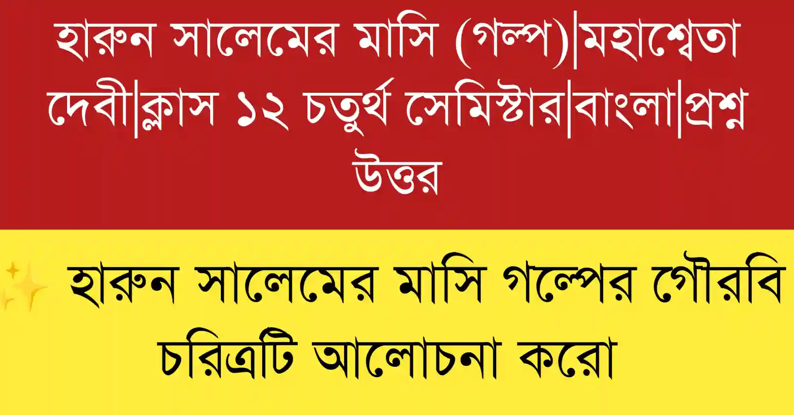 হারুন সালেমের মাসি গল্পের গৌরবি চরিত্রটি আলোচনা করো প্রশ্নের বিশ্লেষণ ও চরিত্র মূল্যায়ন