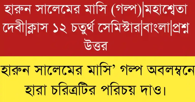 হারুন সালেমের মাসি’ গল্প অবলম্বনে হারা চরিত্রটির পরিচয় দাও