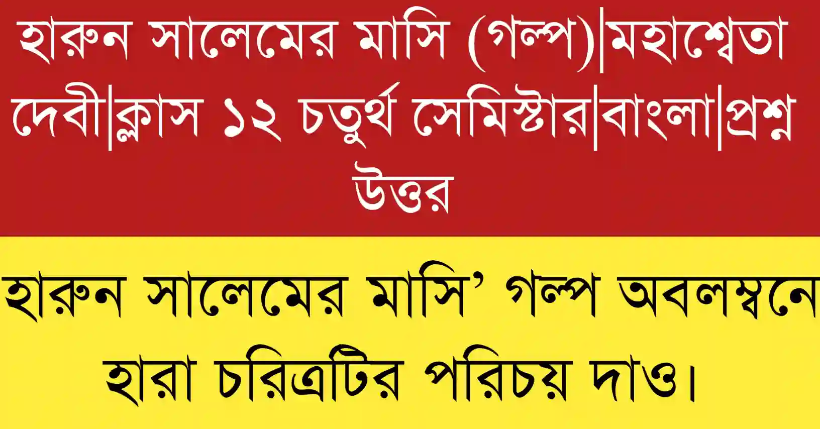 হারুন সালেমের মাসি’ গল্প অবলম্বনে হারা চরিত্রটির পরিচয় দাও