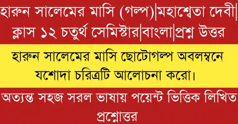 হারুন সালেমের মাসি ছোটোগল্প অবলম্বনে যশোদা চরিত্রটি আলোচনা করো বিশ্লেষণ