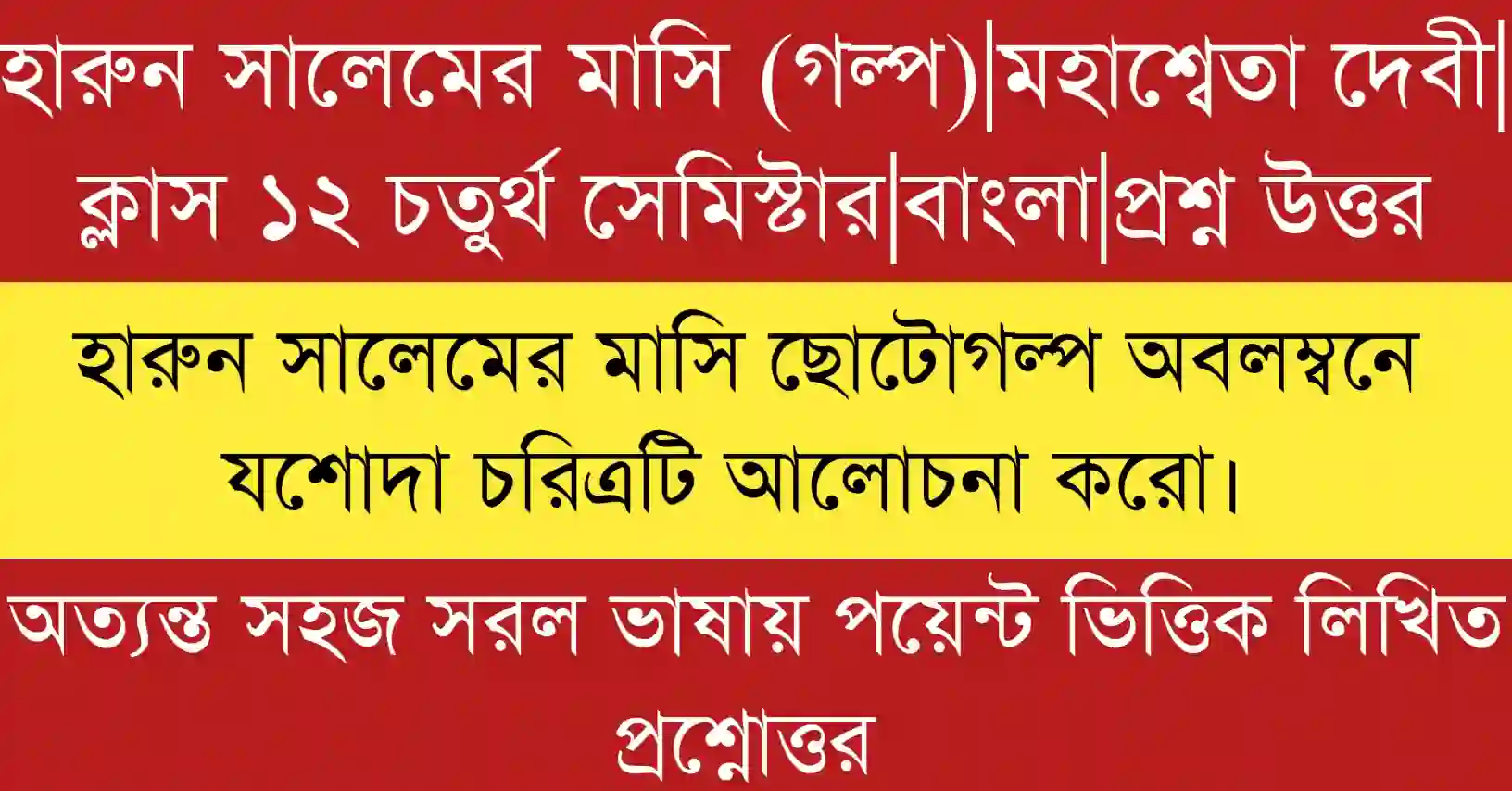 হারুন সালেমের মাসি ছোটোগল্প অবলম্বনে যশোদা চরিত্রটি আলোচনা করো বিশ্লেষণ