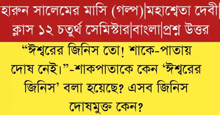 ঈশ্বরের জিনিস তো! শাকে-পাতায় দোষ নেই।” - তাৎপর্য বিশ্লেষণ করো