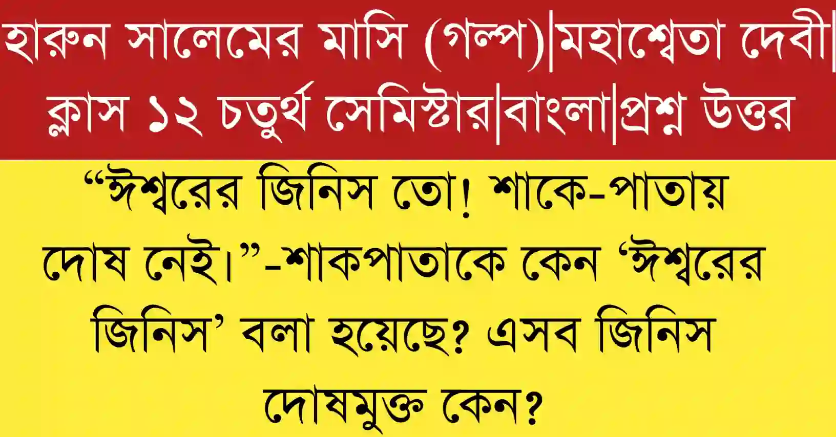 ঈশ্বরের জিনিস তো! শাকে-পাতায় দোষ নেই।” - তাৎপর্য বিশ্লেষণ করো
