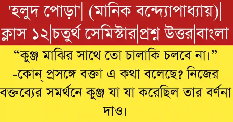 “কুঞ্জ মাঝির সাথে তো চালাকি চলবে না।” -প্রসঙ্গ ও বিশ্লেষণ প্রশ্নোত্তর
