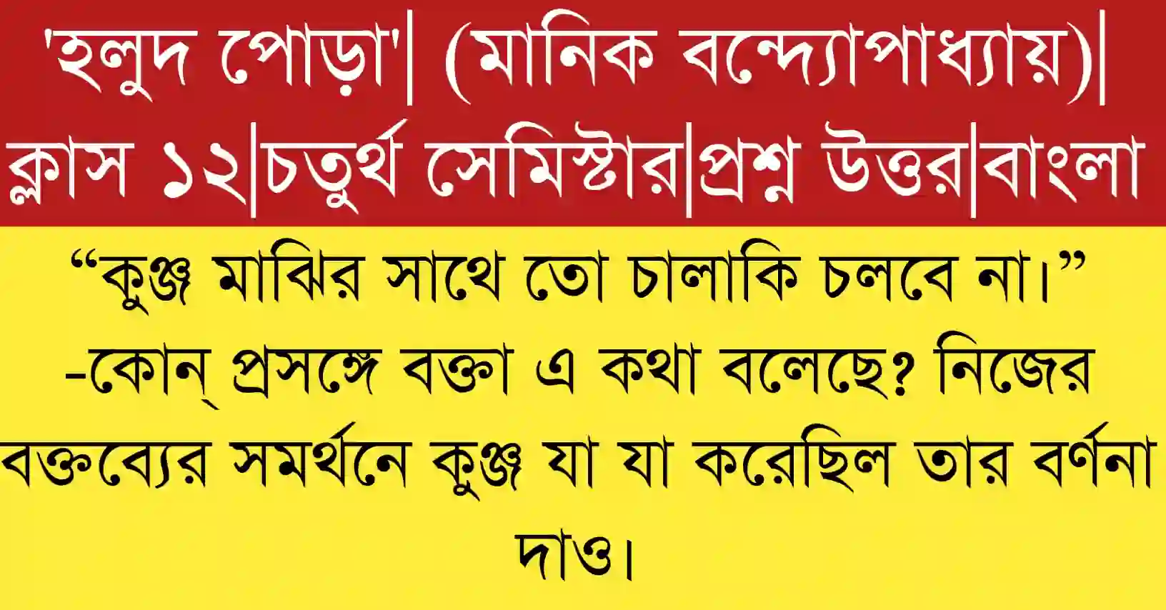 “কুঞ্জ মাঝির সাথে তো চালাকি চলবে না।” -প্রসঙ্গ ও বিশ্লেষণ প্রশ্নোত্তর