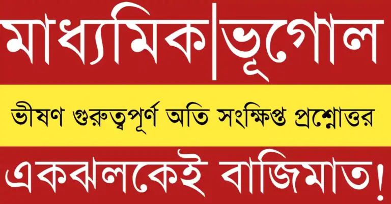 মাধ্যমিক ভূগোল|Madhyamik Bhugol Suggestion 2026 PDF with MCQ, mock test, and class 10 geography question answer for students