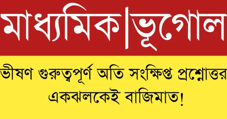 Madhyamik geography saq question answer 2026 এবং Madhyamik geography saq question answer mcq সহ Class 10 Geography Question Answer