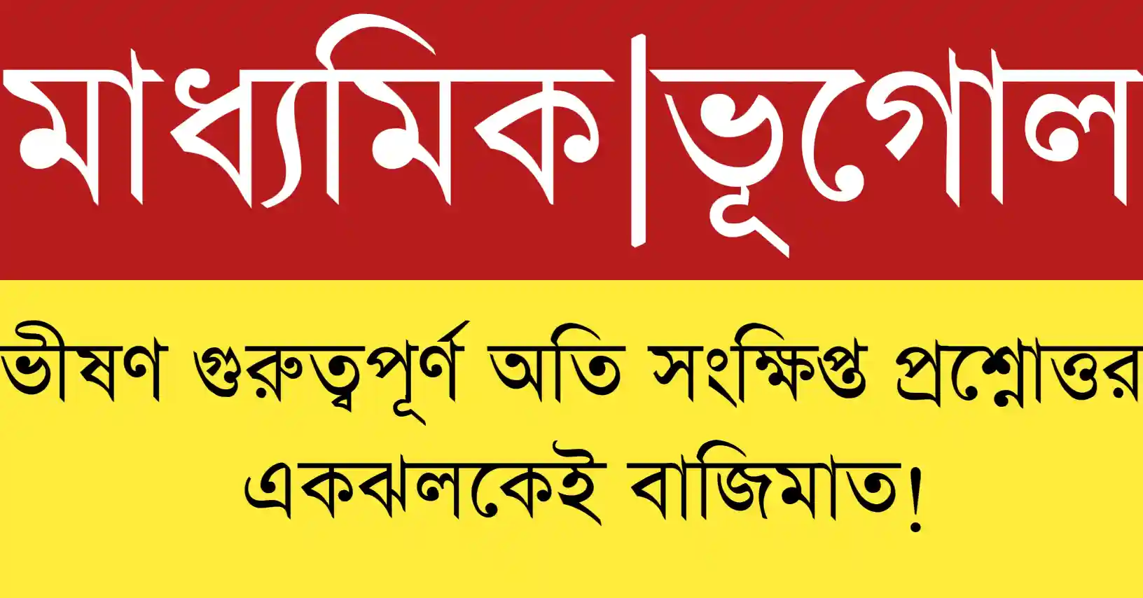 Madhyamik geography saq question answer 2026 এবং Madhyamik geography saq question answer mcq সহ Class 10 Geography Question Answer