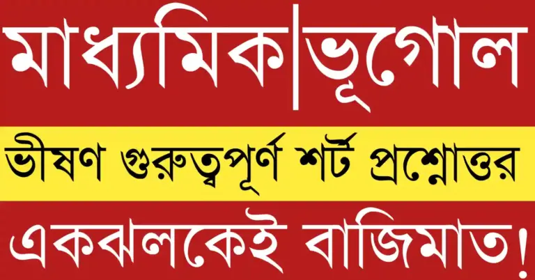 Madhyamik Geography Suggestion 2026 full question guide with MCQ, map pointing, and PDF for Class 10 WBBSE students