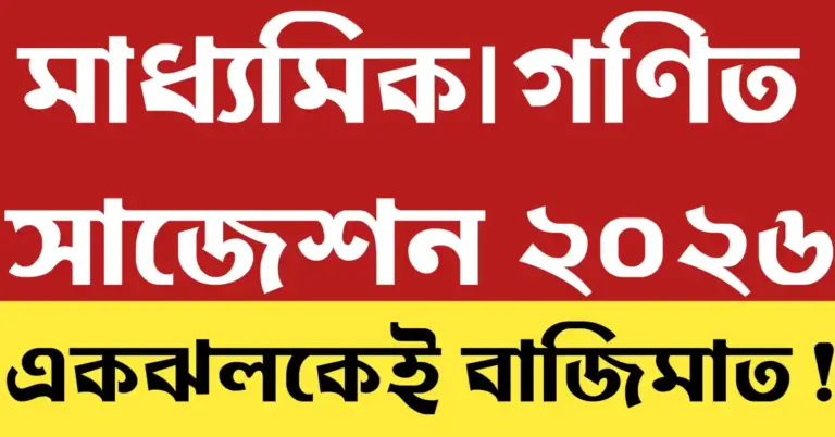মাধ্যমিক গণিত সাজেশন 2026 পরীক্ষার্থীদের জন্য গুরুত্বপূর্ণ অধ্যায় ও প্রশ্নপত্র প্রস্তুতির ফিচার ইমেজ।