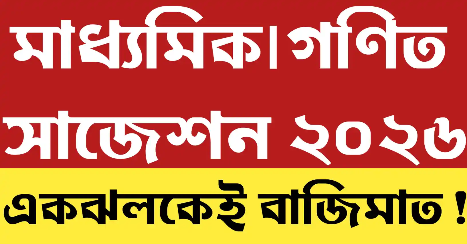 মাধ্যমিক গণিত সাজেশন 2026 পরীক্ষার্থীদের জন্য গুরুত্বপূর্ণ অধ্যায় ও প্রশ্নপত্র প্রস্তুতির ফিচার ইমেজ।