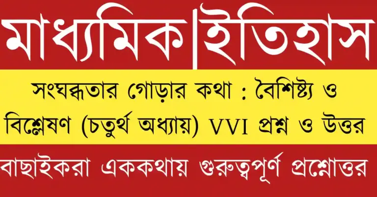 মাধ্যমিক ইতিহাস চতুর্থ অধ্যায় ছোট প্রশ্ন উত্তর ও MCQ গাইড