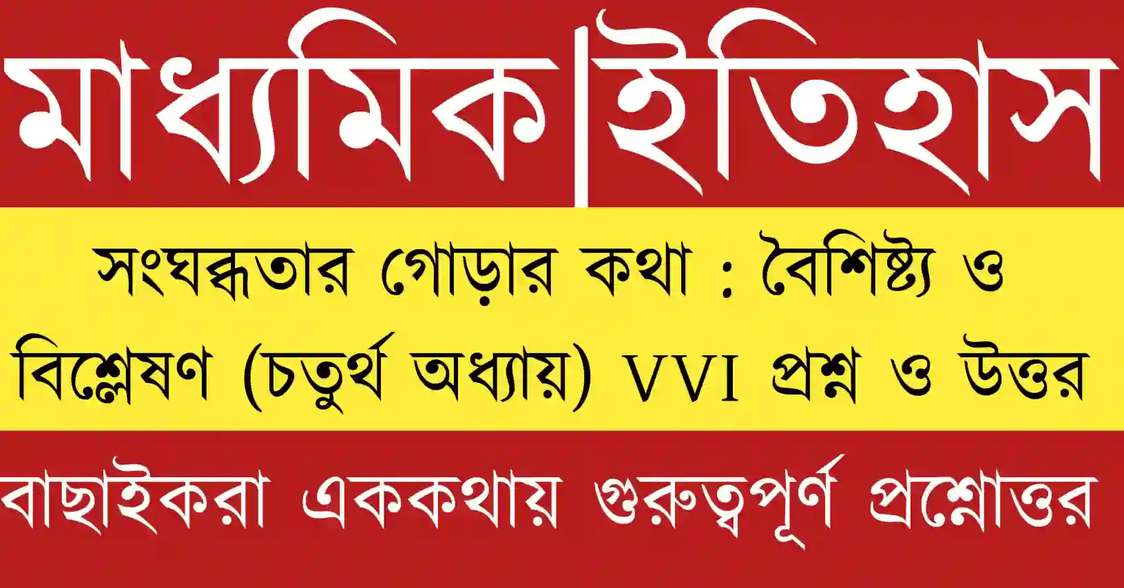মাধ্যমিক ইতিহাস চতুর্থ অধ্যায় ছোট প্রশ্ন উত্তর ও MCQ গাইড