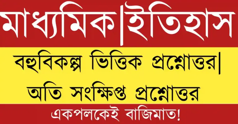 Madhyamik history mcq . Madhyamik History 2026 MCQ and short question answer PDF in Bengali for Class 10 WBBSE students