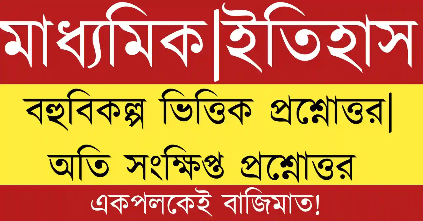 Madhyamik history mcq . Madhyamik History 2026 MCQ and short question answer PDF in Bengali for Class 10 WBBSE students