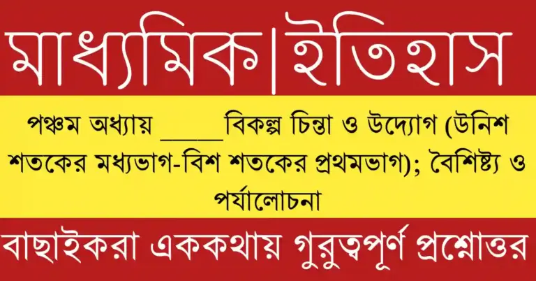 মাধ্যমিক ইতিহাস পঞ্চম অধ্যায় প্রশ্ন উত্তর ও দশম শ্রেণীর ইতিহাস প্রস্তুতি 2026