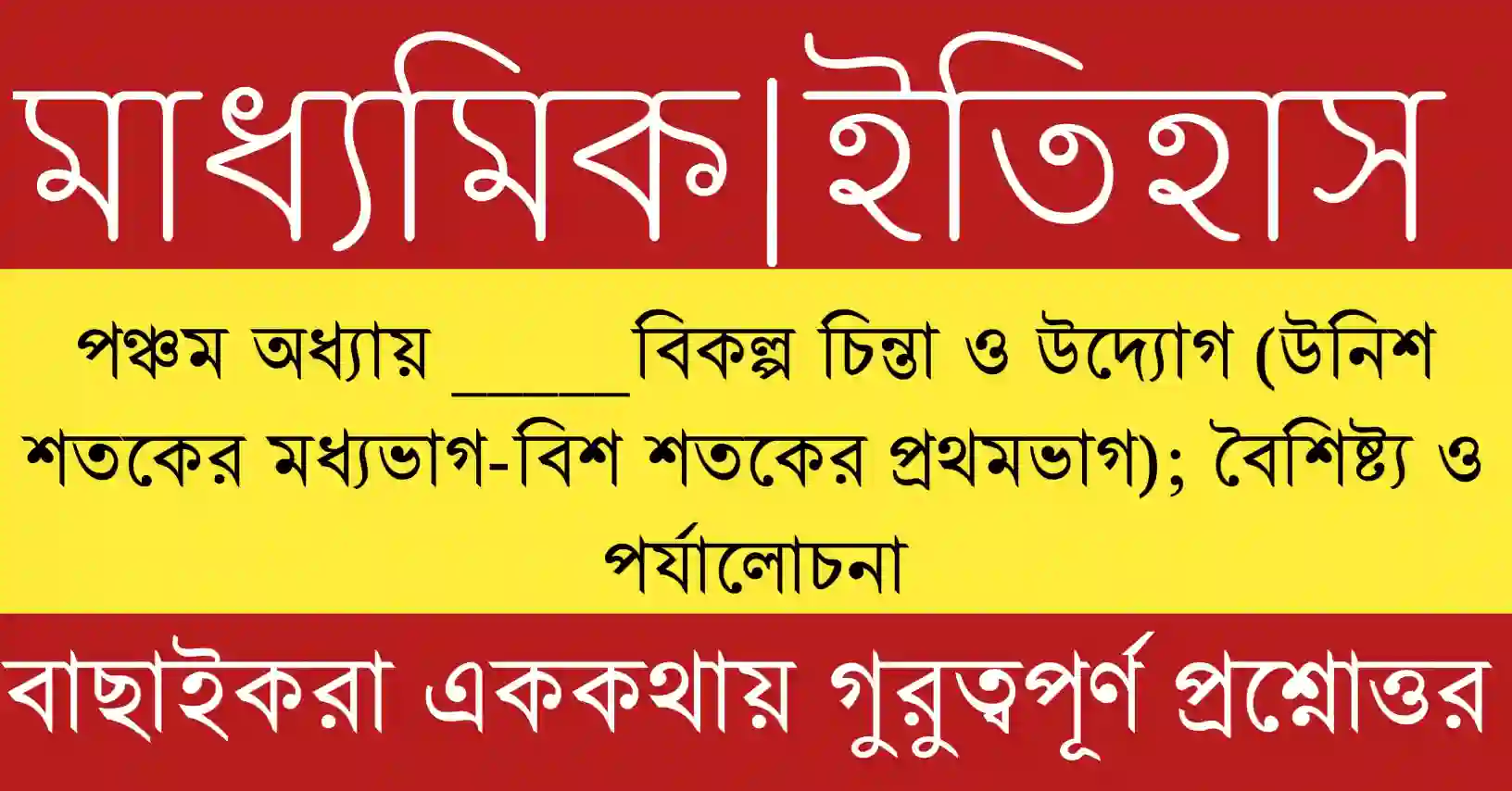 মাধ্যমিক ইতিহাস পঞ্চম অধ্যায় প্রশ্ন উত্তর ও দশম শ্রেণীর ইতিহাস প্রস্তুতি 2026