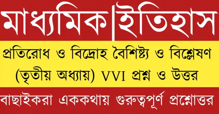 মাধ্যমিক ইতিহাস তৃতীয় অধ্যায় প্রশ্ন উত্তর ও MCQ প্রস্তুতি