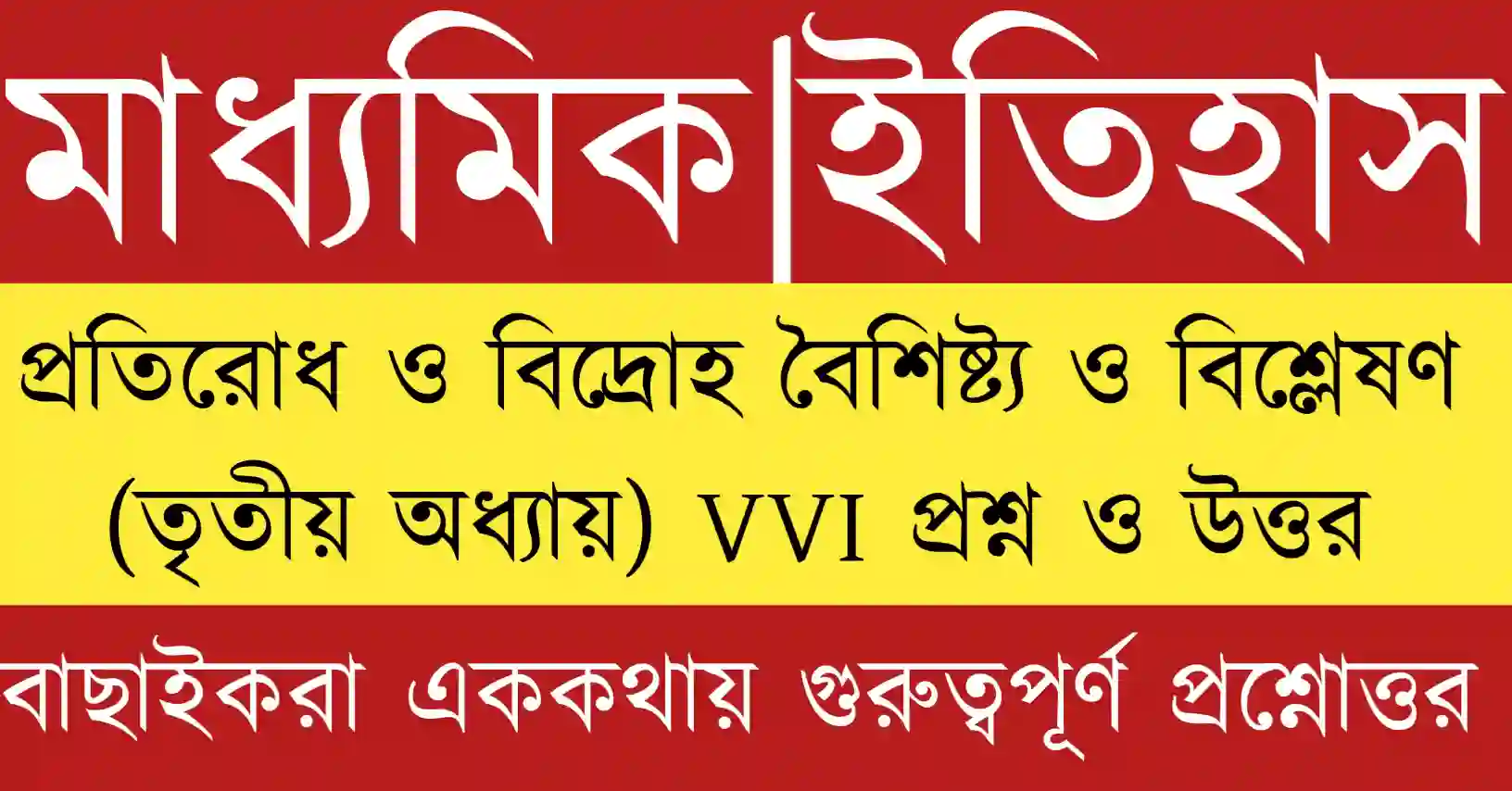 মাধ্যমিক ইতিহাস তৃতীয় অধ্যায় প্রশ্ন উত্তর ও MCQ প্রস্তুতি