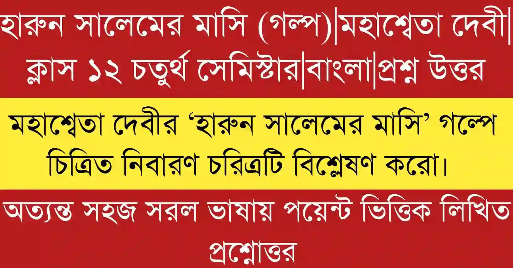 মহাশ্বেতা দেবীর হারুন সালেমের মাসি গল্পে নিবারণ চরিত্রের বিশ্লেষণ সংক্ষিপ্ত বাংলা নোট