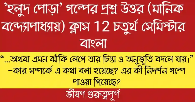 “…অথবা এমন ঝাঁকি লেগে তার চিন্তা ও অনুভূতি বদলে যায়।” -কার সম্পর্কে এ কথা বলা হয়েছে?